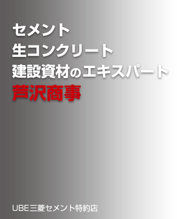 セメント　生コンクリート　建材資材のエキスパート　芦沢商事　宇部三菱セメント特約店