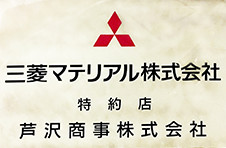 三菱マテリアル株式会社　特約店　芦沢商事株式会社